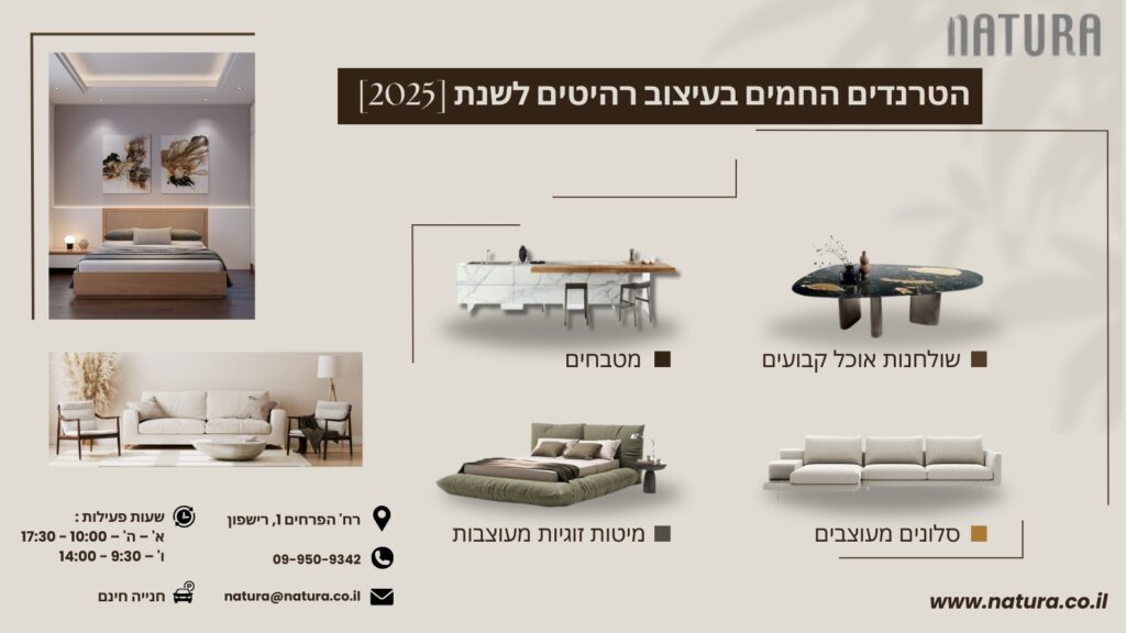 הטרנדים החמים בעיצוב רהיטים לשנת 2025 - נטורה