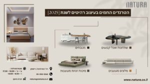 הטרנדים החמים בעיצוב רהיטים לשנת 2025 - נטורה