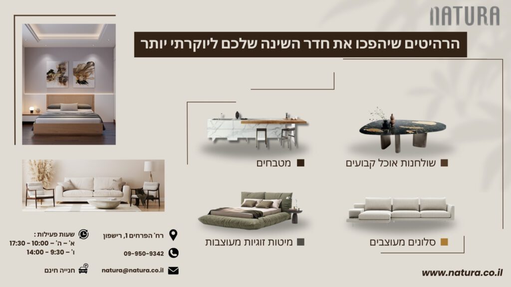 רהיטים שיהפכו את חדר השינה שלכם ליוקרתי - נטורה