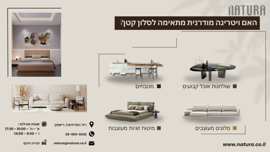 האם ויטרינה מודרנית מתאימה לסלון קטן? - נטורה
