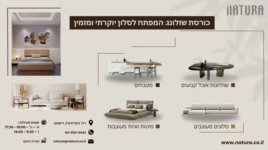 כורסת שזלונג: המפתח לסלון יוקרתי ומזמין - נטורה